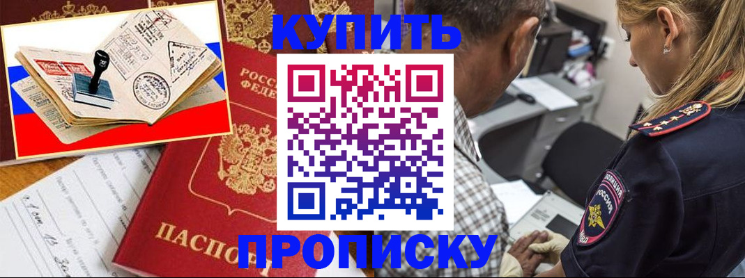 прописка от собственника в Подольске